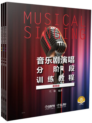 cover image of 音乐剧演唱分阶段训练教程(套装版)